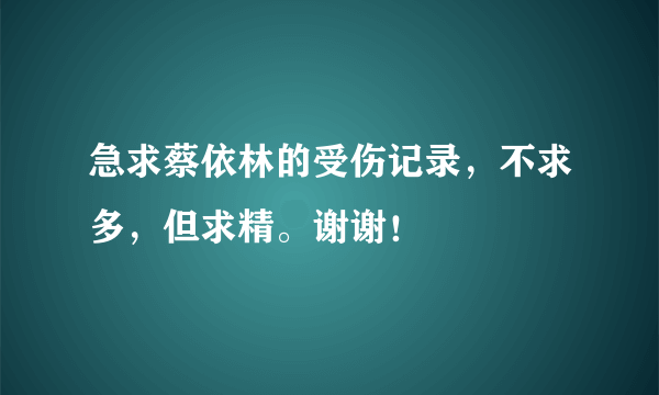 急求蔡依林的受伤记录，不求多，但求精。谢谢！