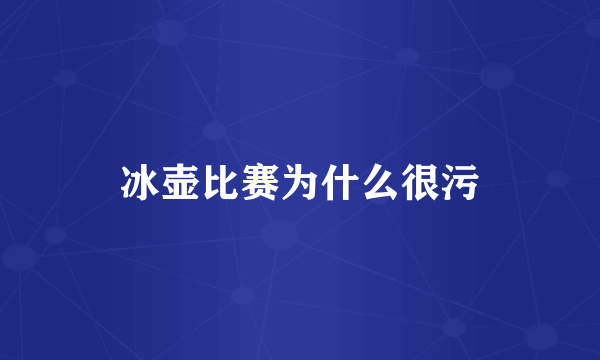 冰壶比赛为什么很污