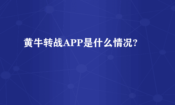黄牛转战APP是什么情况?