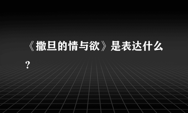 《撒旦的情与欲》是表达什么?