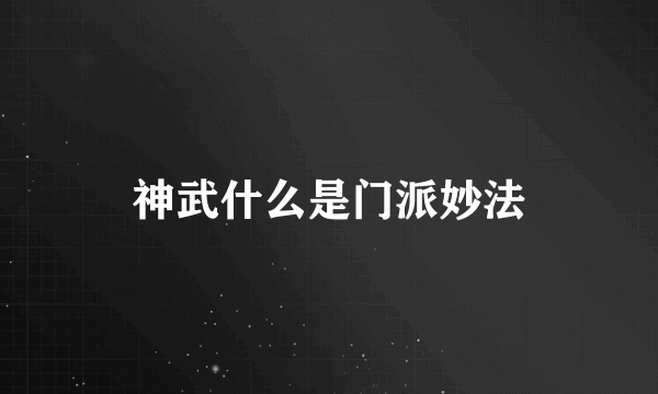 神武什么是门派妙法
