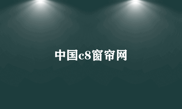 中国c8窗帘网