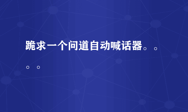 跪求一个问道自动喊话器。。。。
