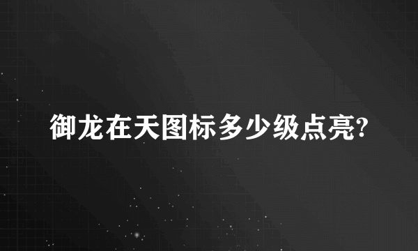 御龙在天图标多少级点亮?