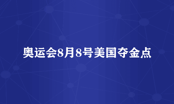奥运会8月8号美国夺金点