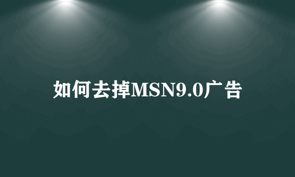 如何去掉MSN9.0广告