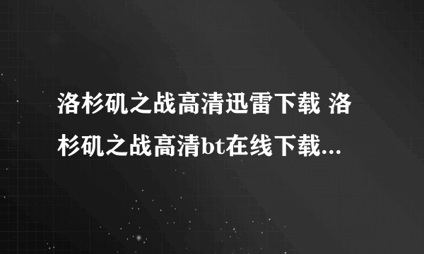 洛杉矶之战高清迅雷下载 洛杉矶之战高清bt在线下载 洛杉矶之战QVOD在线下载