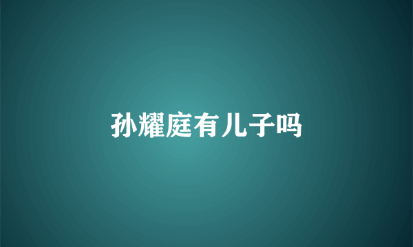 孙耀庭有儿子吗