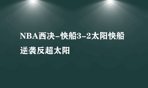 NBA西决-快船3-2太阳快船逆袭反超太阳