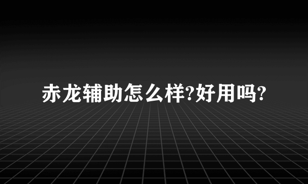 赤龙辅助怎么样?好用吗?