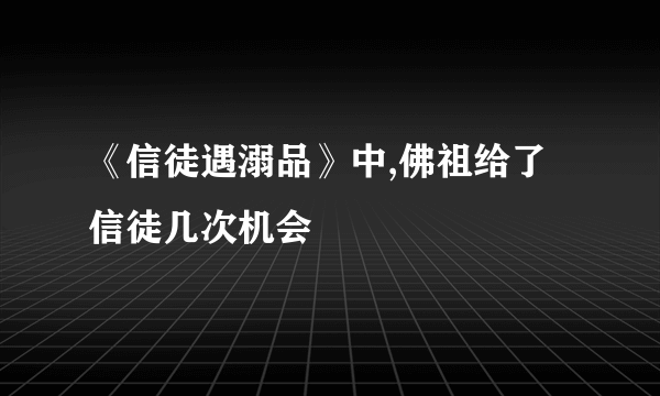 《信徒遇溺品》中,佛祖给了信徒几次机会