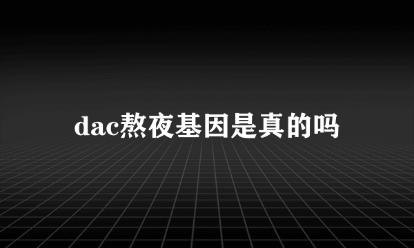 dac熬夜基因是真的吗