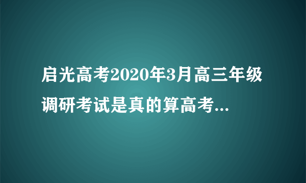 启光高考2020年3月高三年级调研考试是真的算高考标准吗?很