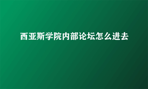 西亚斯学院内部论坛怎么进去