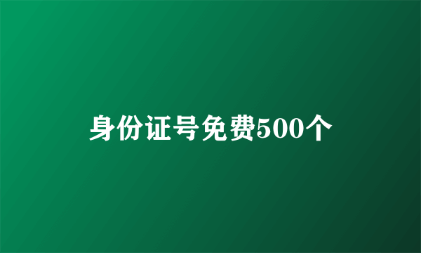 身份证号免费500个