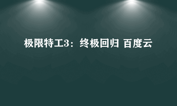 极限特工3：终极回归 百度云
