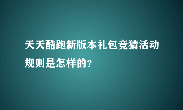 天天酷跑新版本礼包竞猜活动规则是怎样的？