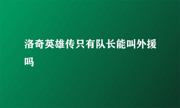 洛奇英雄传只有队长能叫外援吗