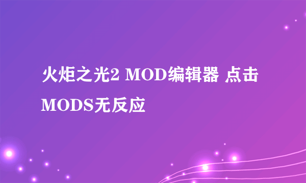 火炬之光2 MOD编辑器 点击MODS无反应