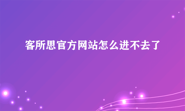 客所思官方网站怎么进不去了