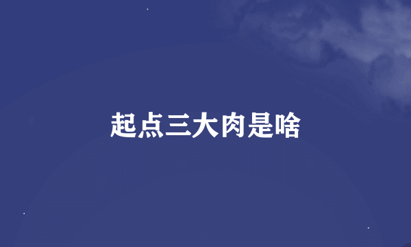 起点三大肉是啥