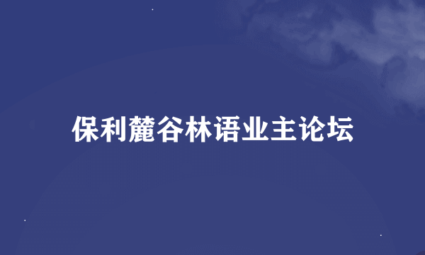 保利麓谷林语业主论坛