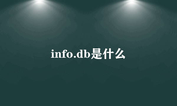 info.db是什么