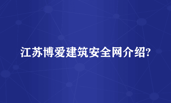 江苏博爱建筑安全网介绍?
