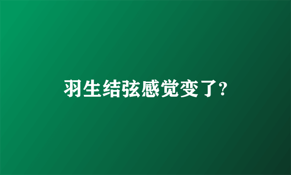 羽生结弦感觉变了?