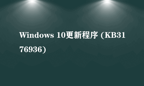 Windows 10更新程序 (KB3176936)