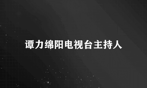 谭力绵阳电视台主持人