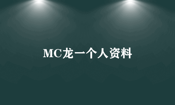 MC龙一个人资料