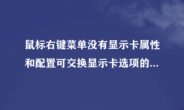 鼠标右键菜单没有显示卡属性和配置可交换显示卡选项的解决方法