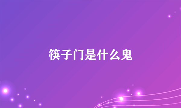 筷子门是什么鬼