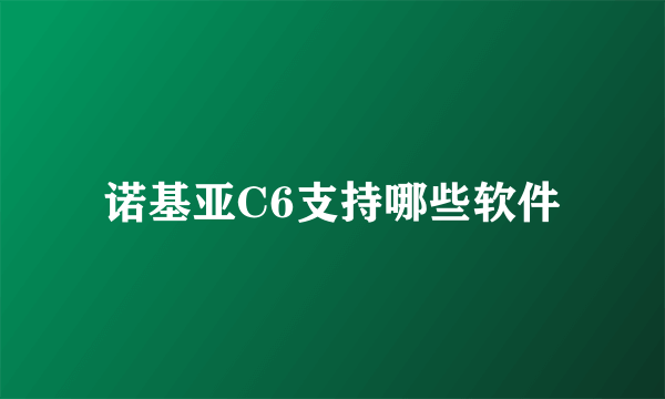 诺基亚C6支持哪些软件