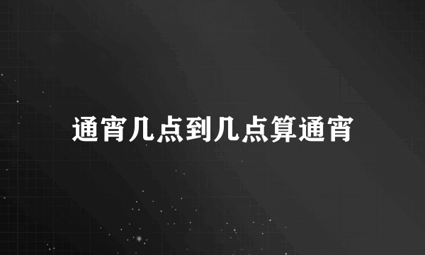 通宵几点到几点算通宵
