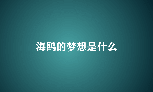 海鸥的梦想是什么