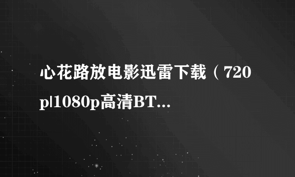 心花路放电影迅雷下载（720p|1080p高清BT种子下载）