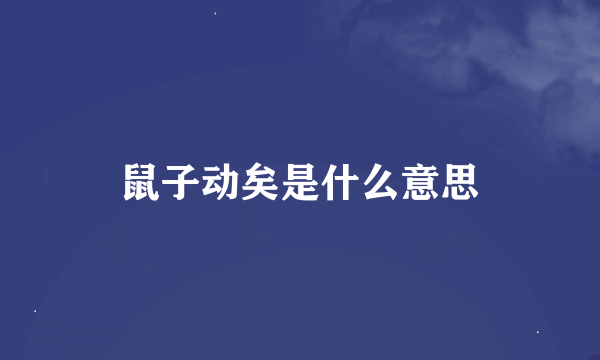 鼠子动矣是什么意思