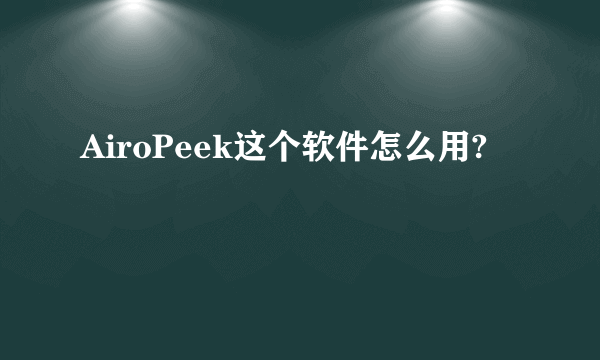 AiroPeek这个软件怎么用?