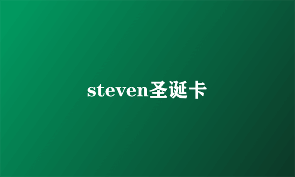 steven圣诞卡