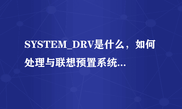 SYSTEM_DRV是什么，如何处理与联想预置系统备份的关系？