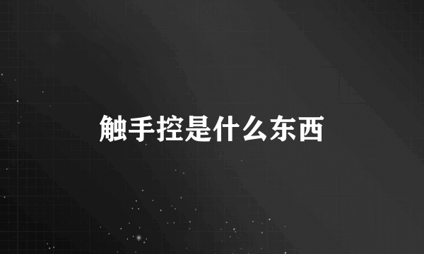 触手控是什么东西