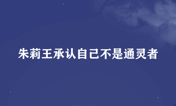 朱莉王承认自己不是通灵者