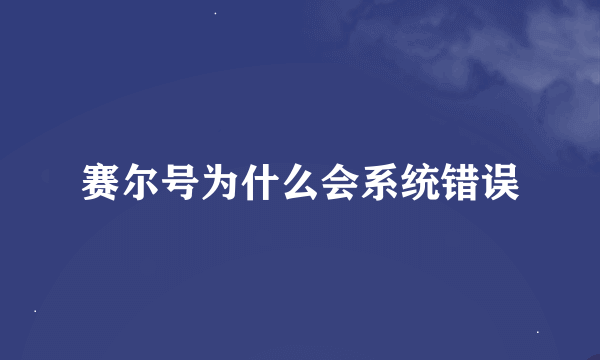 赛尔号为什么会系统错误