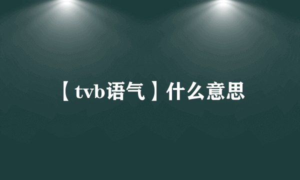【tvb语气】什么意思
