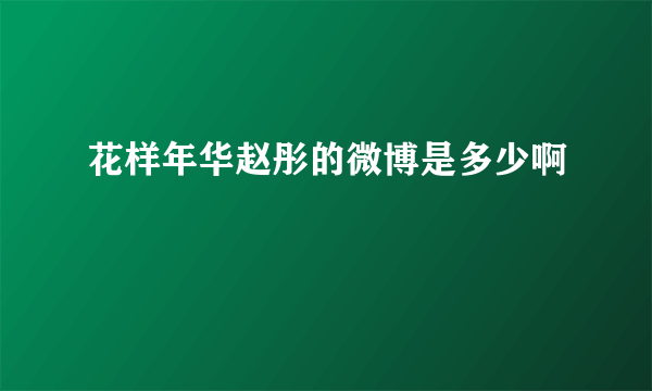 花样年华赵彤的微博是多少啊