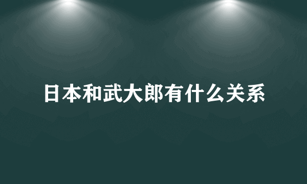 日本和武大郎有什么关系