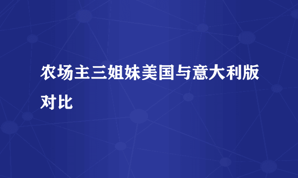 农场主三姐妹美国与意大利版对比