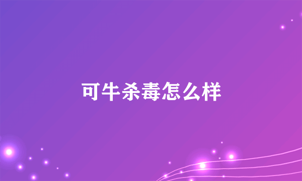 可牛杀毒怎么样